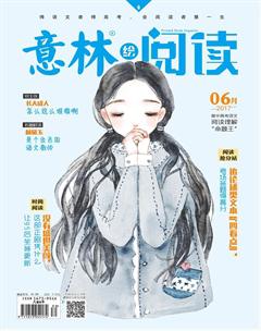 意林绘阅读2018年6期