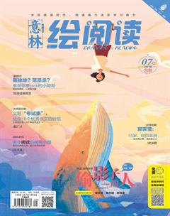 意林绘阅读2018年7期