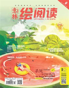 意林绘阅读2018年9期