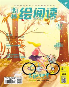意林绘阅读2018年10期