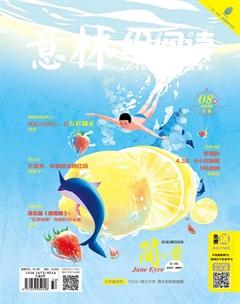 意林绘阅读2019年8期