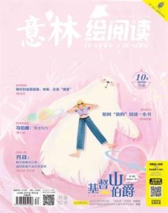意林绘阅读2019年10期