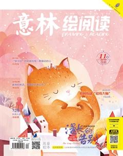 意林绘阅读2019年11期