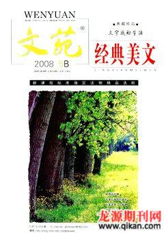 文苑·经典美文2008年5期