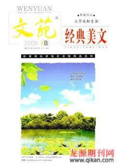 文苑·经典美文2008年8期