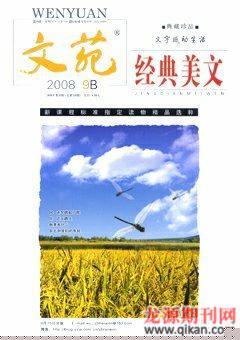 文苑·经典美文2008年9期