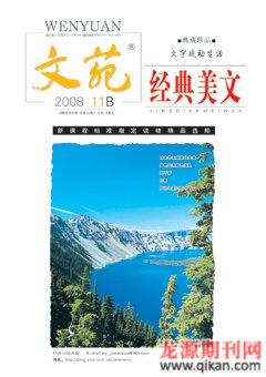 文苑·经典美文2008年11期