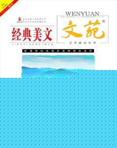 文苑·经典美文2014年9期
