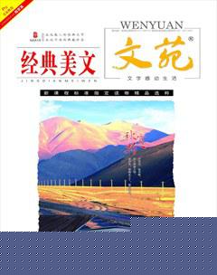 文苑·经典美文2014年10期