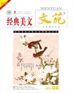 文苑·经典美文2015年8期