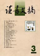 读书文摘2004年3期
