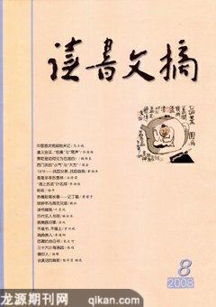 读书文摘2008年8期