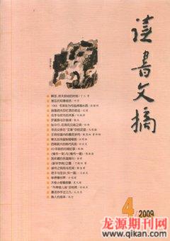 读书文摘2009年4期