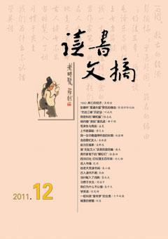 读书文摘2011年12期
