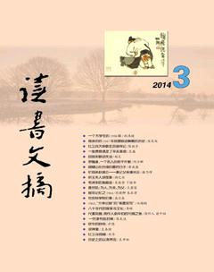 读书文摘2014年3期