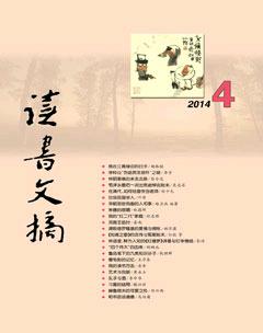 读书文摘2014年4期