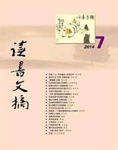 读书文摘2014年7期