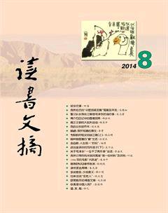 读书文摘2014年8期