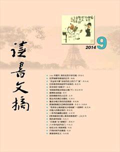 读书文摘2014年9期