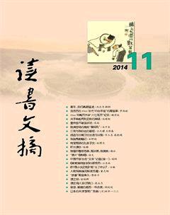 读书文摘2014年11期