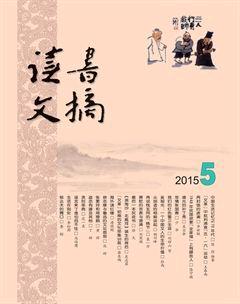 读书文摘2015年5期