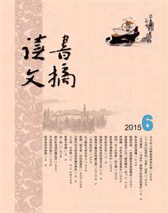 读书文摘2015年6期