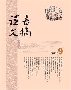 读书文摘2015年9期