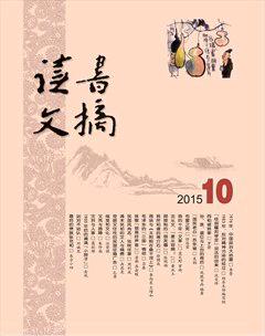 读书文摘2015年10期
