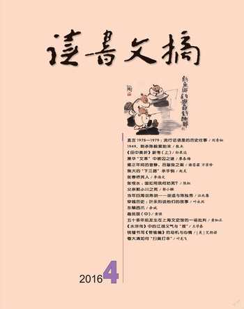 读书文摘2016年4期