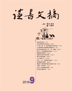 读书文摘2016年9期