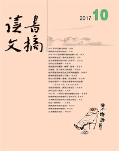 读书文摘2017年10期