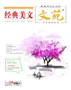 文苑·经典美文2018年4期