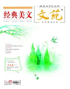 文苑·经典美文2018年5期