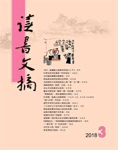 读书文摘2018年3期