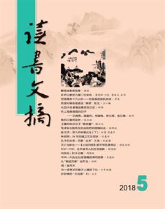 读书文摘2018年5期