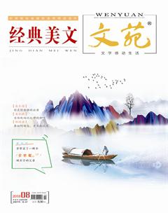 文苑·经典美文2018年8期