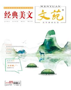 文苑·经典美文2018年9期