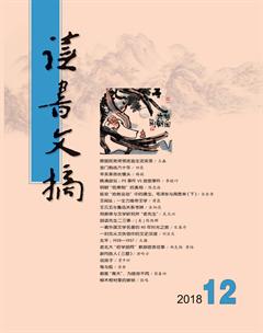 读书文摘2018年12期