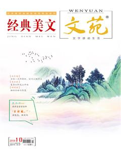 文苑·经典美文2018年10期