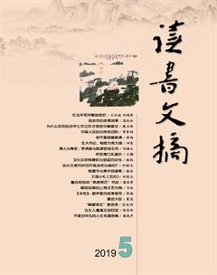 读书文摘2019年5期