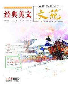 文苑·经典美文2018年12期