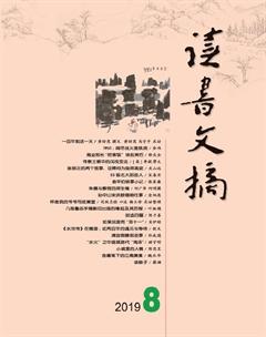 读书文摘2019年8期