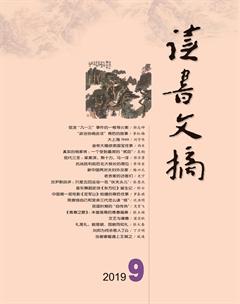 读书文摘2019年9期