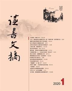 读书文摘2020年1期
