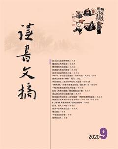 读书文摘2020年9期