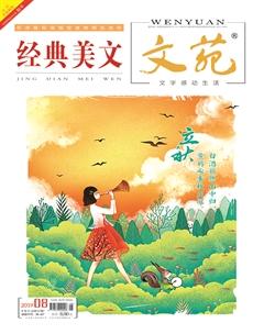 文苑·经典美文2019年8期