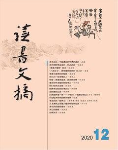 读书文摘2020年12期