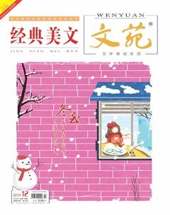 文苑·经典美文2019年12期