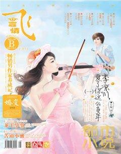 飞言情B2011年8期