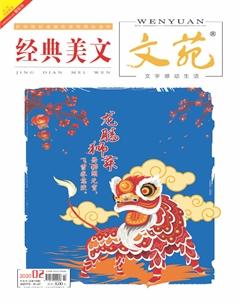 文苑·经典美文2020年2期